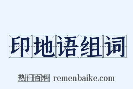 印地语组词是什么意思的图片